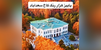 تهران‌گردی؛ قدم‌زنی در خزان مسحورکننده کاخ‌های سعدآباد + عکس