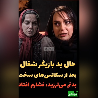 نسرین بابایی، بازیگر سریال شغال بدنم می لرزید و فشارم می افتاد چون...