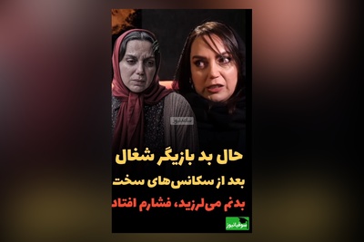 نسرین بابایی، بازیگر سریال شغال بدنم می لرزید و فشارم می افتاد چون...