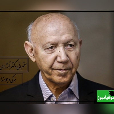 دکتر الهی قمشه ای: ما مرگی اصلا در کار نداریم این مرگ رو شیطان اختراع کرده، هیچ جایی از قرآن نگفتن شما میمیرید که... + ویدیو