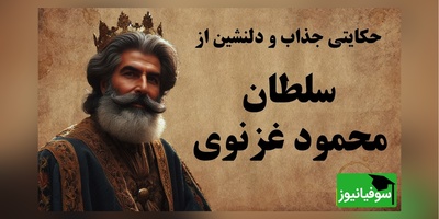 حکایت‌های خواندنی / داستان سلطان محمود غزنوی و سه مرد فقیر + ویدئو