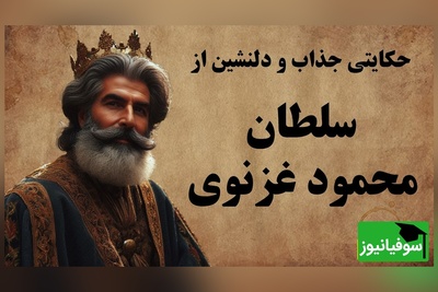 حکایت‌های خواندنی / داستان سلطان محمود غزنوی و سه مرد فقیر + ویدئو