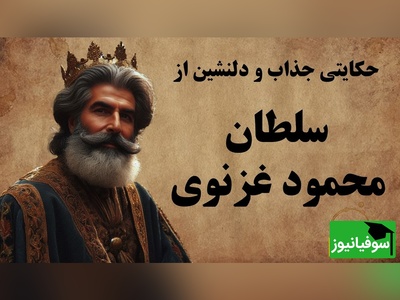 حکایت‌های خواندنی / داستان سلطان محمود غزنوی و سه مرد فقیر + ویدئو