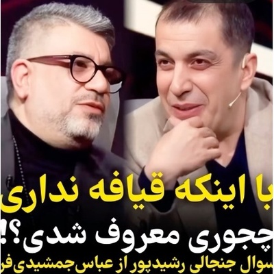 سوال غیرمنتظره و عجیب رشیدپور از عباس جمشیدی‌فر: قیافه نداری ولی چطور سری توی سرها درآوردی!+ویدیو/ ولی چقدر باجنبه جوابش رو داد...