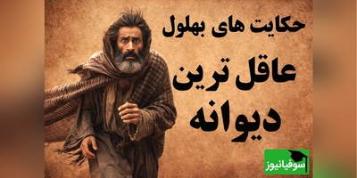 منظور بهلول دیوانه از نردبان دوطرفه چی بوده؟