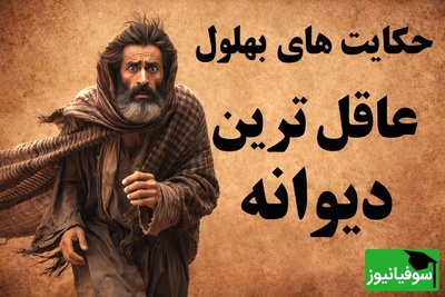 منظور بهلول دیوانه از نردبان دوطرفه چی بوده؟