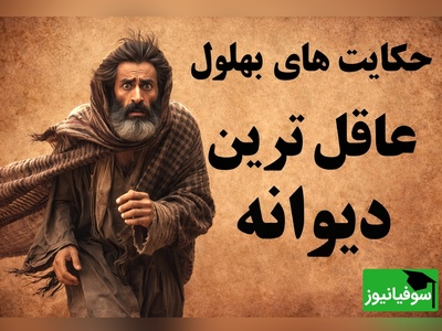 منظور بهلول دیوانه از نردبان دوطرفه چی بوده؟