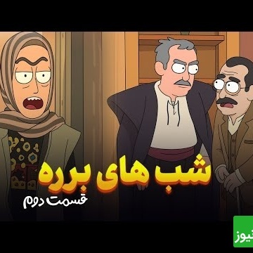 خنده‌دارترین سکانس سریال شب‌های برره با رنگ و بوی نوستالژی / شکنجه کیانوش و خشم سحرناز🤣