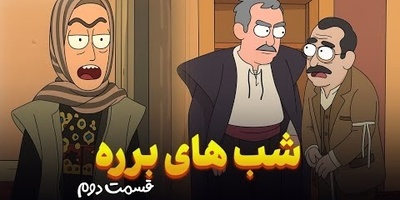 خندهدارترین سکانس سریال شبهای برره با رنگ و بوی نوستالژی / شکنجه کیانوش و خشم سحرناز🤣