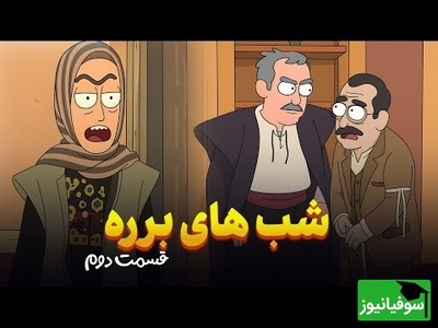 خندهدارترین سکانس سریال شبهای برره با رنگ و بوی نوستالژی / شکنجه کیانوش و خشم سحرناز🤣