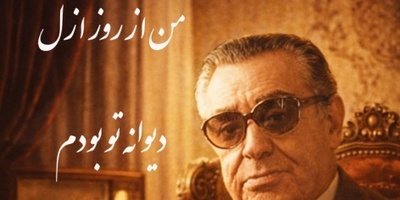 (ویدیو ) یادی از صدای مخملی استاد بنان و تصنیف ماندگار «من از روز ازل دیوانه تو بودم»