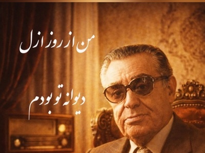(ویدیو ) یادی از صدای مخملی استاد بنان و تصنیف ماندگار «من از روز ازل دیوانه تو بودم»