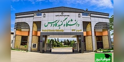 (ویدیو) معرفی دانشگاه گنبد کاووس/ مسیر موفقیت دانشجویان امروز و فردای ایران