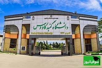 (ویدیو) معرفی دانشگاه گنبد کاووس/ مسیر موفقیت دانشجویان امروز و فردای ایران