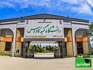 (ویدیو) معرفی دانشگاه گنبد کاووس/ مسیر موفقیت دانشجویان امروز و فردای ایران