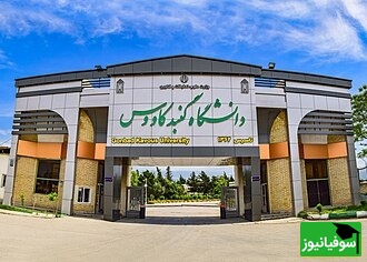 (ویدیو) معرفی دانشگاه گنبد کاووس/ مسیر موفقیت دانشجویان امروز و فردای ایران