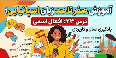 آموزش رایگان صفر تا صد زبان اسپانیایی؛ درس بیست‌وسوم: افعال اسمی