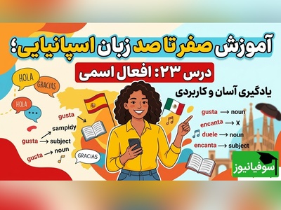 آموزش رایگان صفر تا صد زبان اسپانیایی؛ درس بیست‌وسوم: افعال اسمی