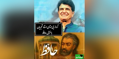 (ویدیو) وقتی شجریان غزل عاشقانه حافظ را جان می‌دهد؛ «مرا می‌بینی…» شعری که شنونده را تا لحظه آخر میخکوب می‌کند