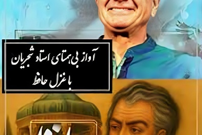 (ویدیو) وقتی شجریان غزل عاشقانه حافظ را جان می‌دهد؛ «مرا می‌بینی…» شعری که شنونده را تا لحظه آخر میخکوب می‌کند