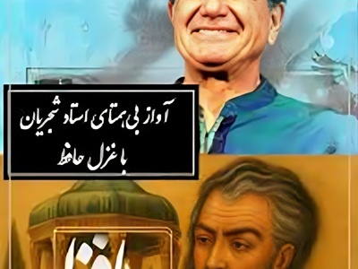 (ویدیو) وقتی شجریان غزل عاشقانه حافظ را جان می‌دهد؛ «مرا می‌بینی…» شعری که شنونده را تا لحظه آخر میخکوب می‌کند