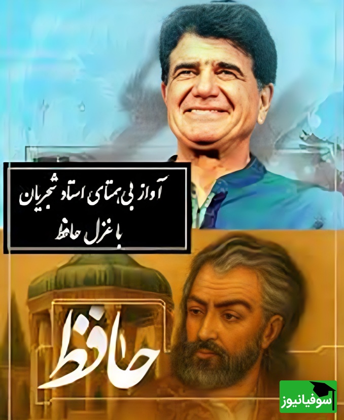 (ویدیو) وقتی شجریان غزل عاشقانه حافظ را جان می‌دهد؛ «مرا می‌بینی…» شعری که شنونده را تا لحظه آخر میخکوب می‌کند