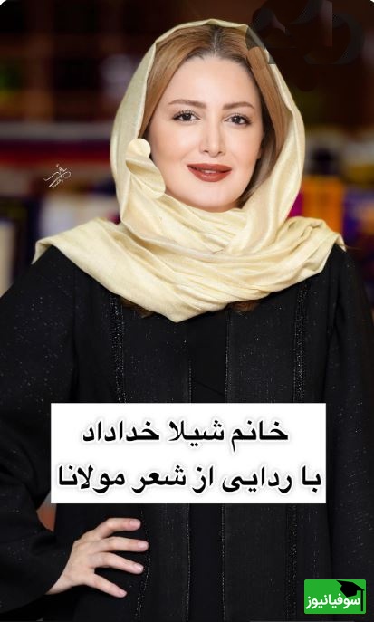 نگاهی به استایل خاص شیلا خداداد در جشن امضای کتابش؛ عبایی مشکی با بیش از 3000 سنگ کریستالی که اشعار مولانا روی آن نوشته شده+ویدیو/ مثل همیشه شیک و منحصربفرد