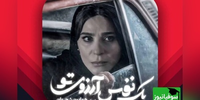 شعله عشق همایون شجریان در کلیپی عاشقانه با بازی سحر دولتشاهی/ گر چه به شعله می کشی قلب مرا به عشوه ات، بر دو‌ جهان نمی دهم یک سر تار موی تو+ ویدیو