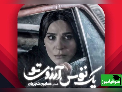 شعله عشق همایون شجریان در کلیپی عاشقانه با بازی سحر دولتشاهی/ گر چه به شعله می کشی قلب مرا به عشوه ات، بر دو‌ جهان نمی دهم یک سر تار موی تو+ ویدیو