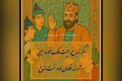 (ویدیو) حکایتی پندآموز و تامل برانگیز از باب اول گلستان سعدی/ در سیرت پادشاهان