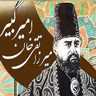 (عکس) تنها تصویر واقعی از امیرکبیر؛ افشای راز چهره مردی که با درایت و تدبیر، ایران را از نو ساخت و تصویری جاودان از خود به یادگار گذاشت