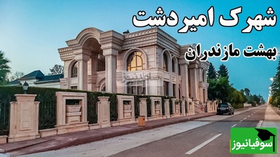 گشتی خارق العاده در محله ممنوعه ایران با ویلاهای شاهانه انگلیسی / تیلیاردرها اینجوری زندگی می‌کنند،^ چقد با ما فرق داره + ویدئو