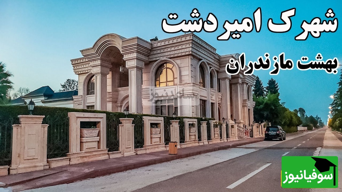 گشتی خارق العاده در محله ممنوعه ایران با ویلاهای شاهانه انگلیسی / تیلیاردرها اینجوری زندگی میکنند،^ چقد با ما فرق داره + ویدئو