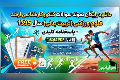 دانلود رایگان نمونه سوالات کنکور کارشناسی ارشد رشته علوم ورزشی (تربیت بدنی) سال 1395 + پاسخنامه کلیدی (PDF)
