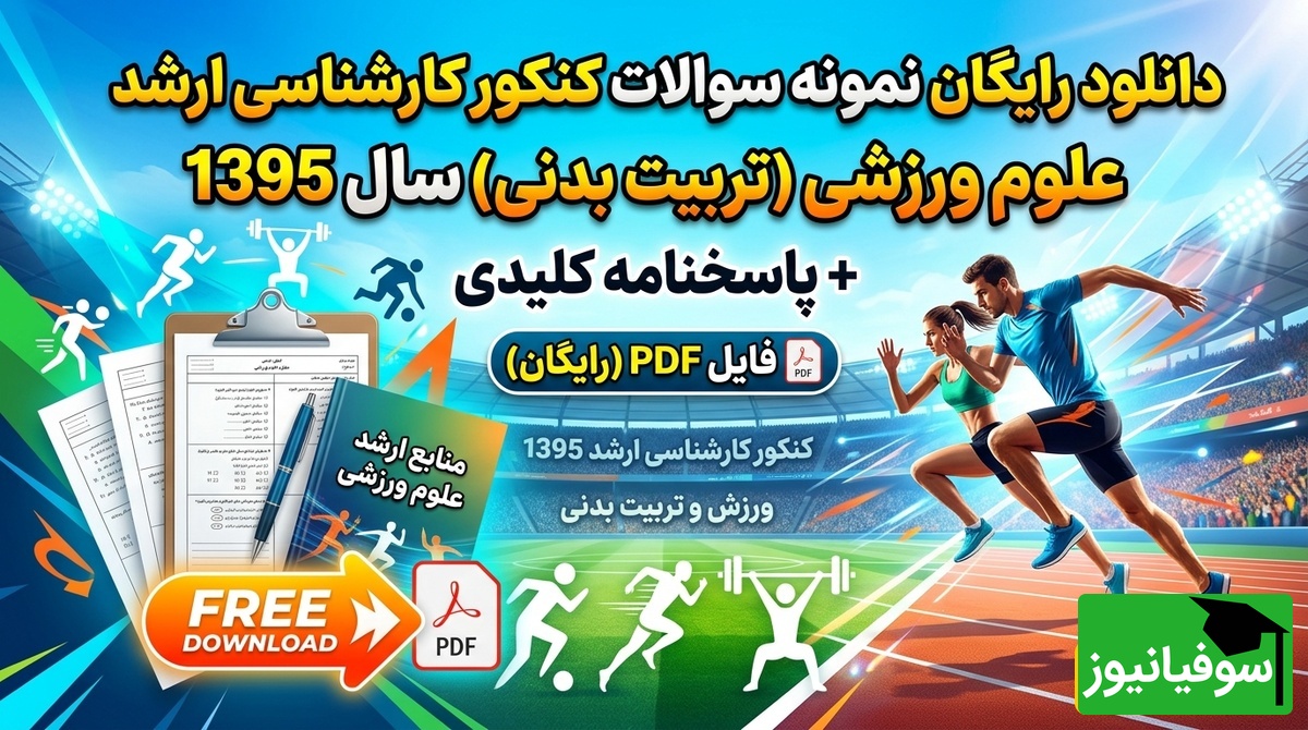 دانلود رایگان نمونه سوالات کنکور کارشناسی ارشد رشته علوم ورزشی (تربیت بدنی) سال 1395 + پاسخنامه کلیدی (PDF)