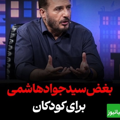گریه تلخ سید جواد هاشمی: من با ضجه بچه ها حالم بد میشه... به عنوان یک معلم با 30 سال تجربه ...+فیلم