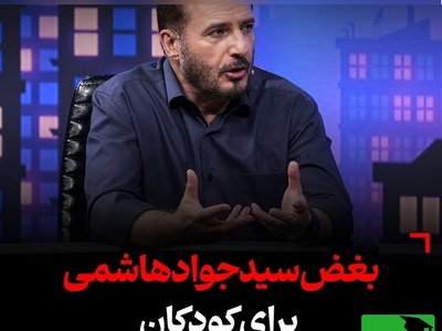 گریه تلخ سید جواد هاشمی: من با ضجه بچه ها حالم بد میشه... به عنوان یک معلم با 30 سال تجربه ...+فیلم