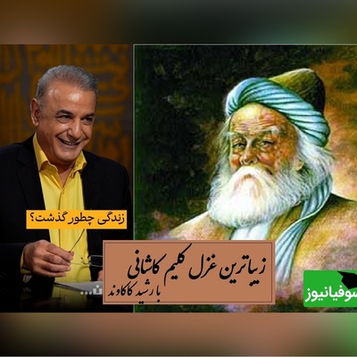 غوغای صدای رشید کاکاوند روی زیباترین غزل کلیم کاشانی؛ زندگی دقیقاً چگونه گذشت؟ / بدنامی حیات دو روزی نبود بیش...به کندن دل از جهان گذشت + ویدئو