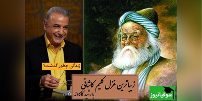 غوغای صدای رشید کاکاوند روی زیباترین غزل کلیم کاشانی؛ زندگی دقیقاً چگونه گذشت؟ / بدنامی حیات دو روزی نبود بیش...به کندن دل از جهان گذشت + ویدئو