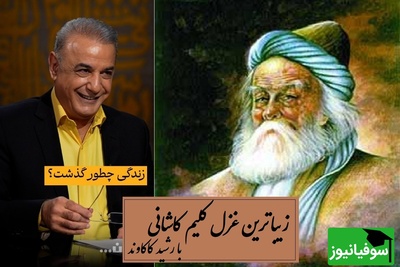 غوغای صدای رشید کاکاوند روی زیباترین غزل کلیم کاشانی؛ زندگی دقیقاً چگونه گذشت؟ / بدنامی حیات دو روزی نبود بیش...به کندن دل از جهان گذشت + ویدئو