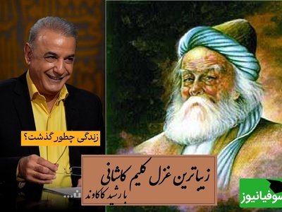 غوغای صدای رشید کاکاوند روی زیباترین غزل کلیم کاشانی؛ زندگی دقیقاً چگونه گذشت؟ / بدنامی حیات دو روزی نبود بیش...به کندن دل از جهان گذشت + ویدئو