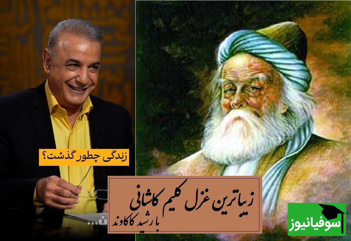 غوغای صدای رشید کاکاوند روی زیباترین غزل کلیم کاشانی؛ زندگی دقیقاً چگونه گذشت؟ / بدنامی حیات دو روزی نبود بیش...به کندن دل از جهان گذشت + ویدئو