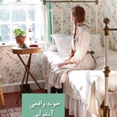 سفری به خونه واقعی آنه شرلی با یادآوری خاطرات دوران کودکی/ از ظروف عتیقه، آینه کنسول،بخاری قدیمی هیزمی و...
