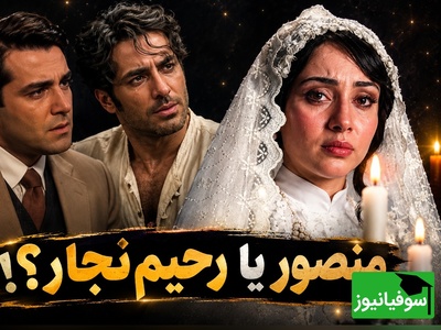 ویدیو| یک زن، دو مرد، دو دنیای متفاوت! واکنش رحیم و منصور به گریه محبوبه را ببینید