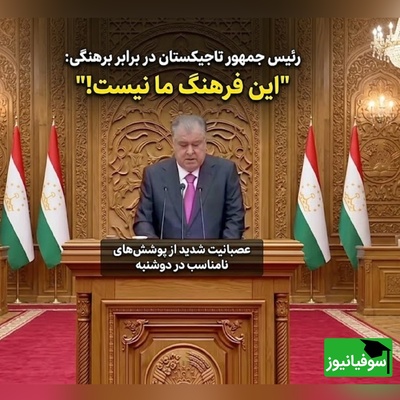 انتقاد رئیس جمهور تاجیکستان از لباس کوتاه زنان در پایتخت این کشور / امامعلی رحمان: مرا عصبانی نکنید!