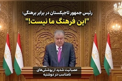 انتقاد رئیس جمهور تاجیکستان از لباس کوتاه زنان در پایتخت این کشور / امامعلی رحمان: مرا عصبانی نکنید!