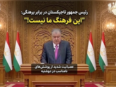 انتقاد رئیس جمهور تاجیکستان از لباس کوتاه زنان در پایتخت این کشور / امامعلی رحمان: مرا عصبانی نکنید!
