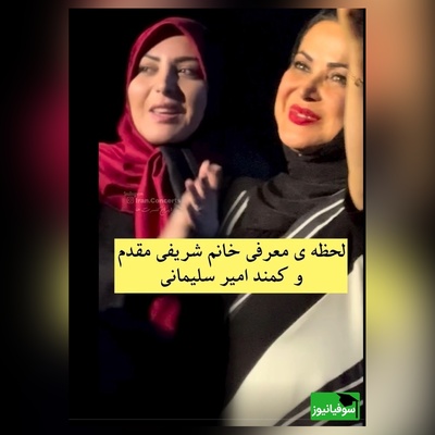لحظه معرفی المیرا شریفی مقدم و کمند امیرسلیمانی در کنسرت محمد علیزاده/ تعریف و تمجید از خانوم مجری رو حتما ببین