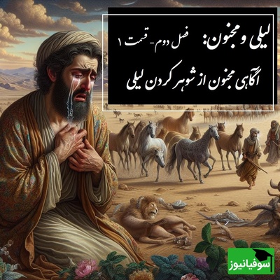 داستان عاشقانه لیلی و مجنون: آگاهی یافتن مجنون از شوهر کردن لیلی / (فصل دوم- قسمت 1) اثر نظامی گنجه‌ای + فایل صوتی
