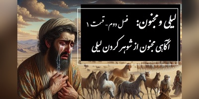 داستان عاشقانه لیلی و مجنون: آگاهی یافتن مجنون از شوهر کردن لیلی / (فصل دوم- قسمت 1) اثر نظامی گنجه‌ای + فایل صوتی